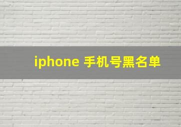 iphone 手机号黑名单